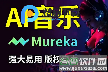 Mureka AI音乐