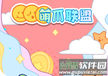 萌爪联盟app安卓版