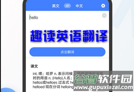 趣读英语翻译最新版