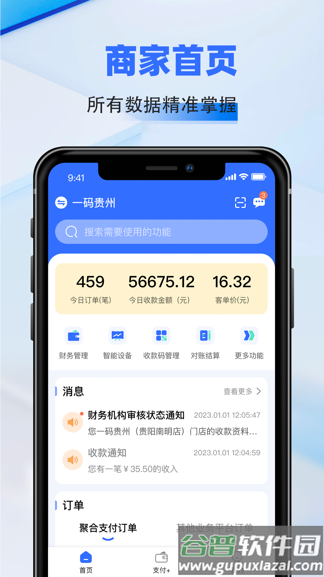 一码贵州商户通app官方下载截图2