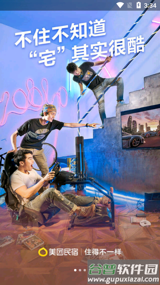 美团民宿短租住宿平台截图2