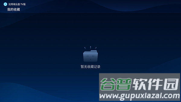比特球云盘tv版官方下载截图3