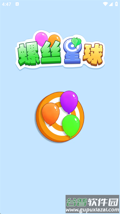 螺丝星球游戏截图1