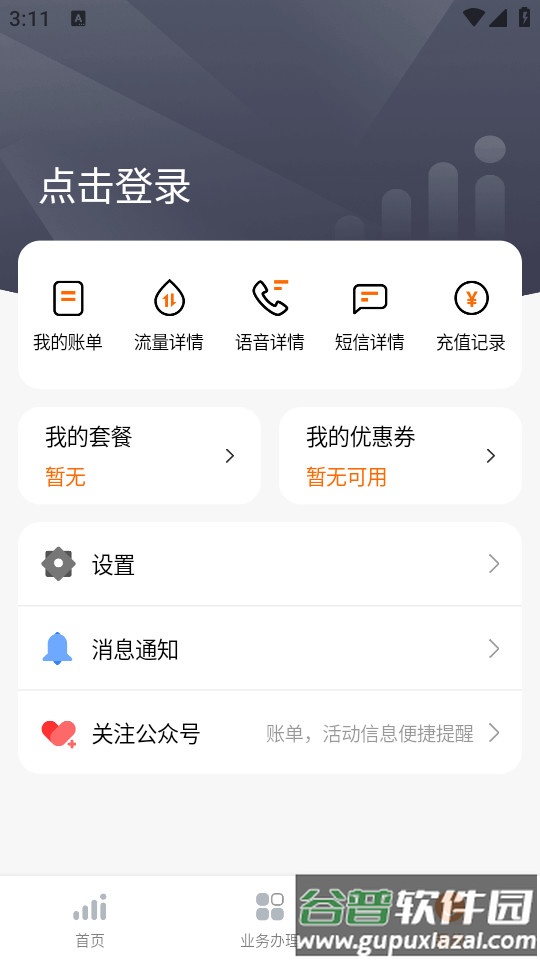 小米移动手机营业厅安卓版截图1