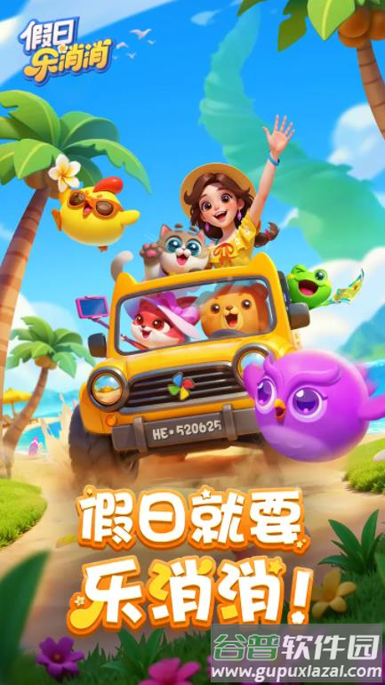 假日乐消消APP下载安装