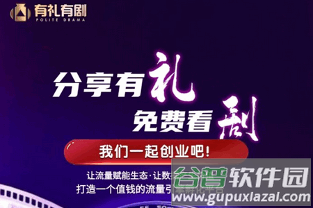 有礼有剧app短剧分销平台
