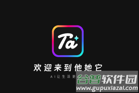 他她它AI聊天软件 他她它AI聊天软件