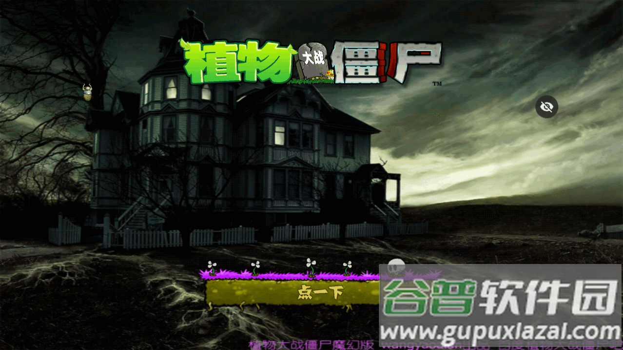 PvZ魔幻触控版下载