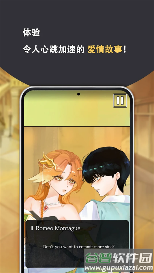 罗密欧与朱丽叶爱的考验游戏最新版截图2