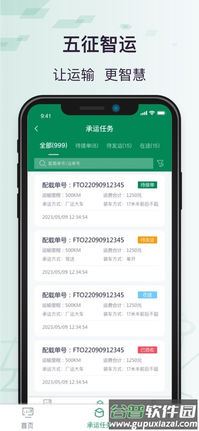 五征智运App截图3