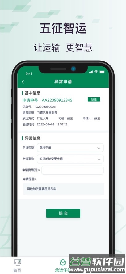 五征智运App截图4