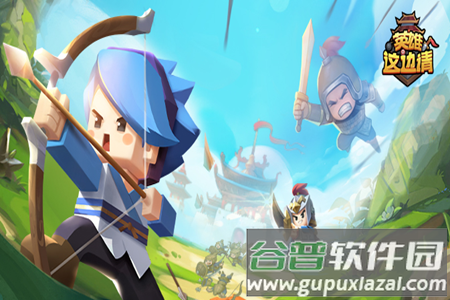 英雄这边请游戏 英雄这边请游戏