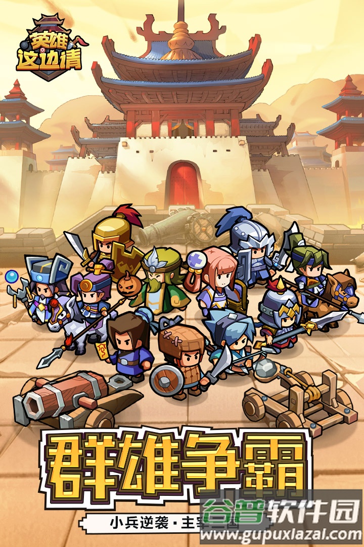 英雄这边请游戏下载截图5