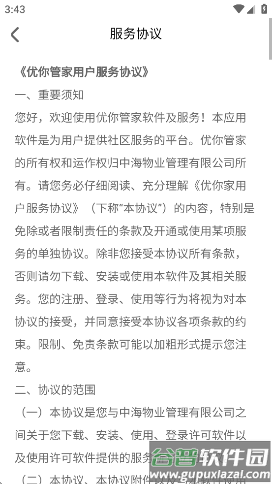 优你管家官方下载最新版截图4