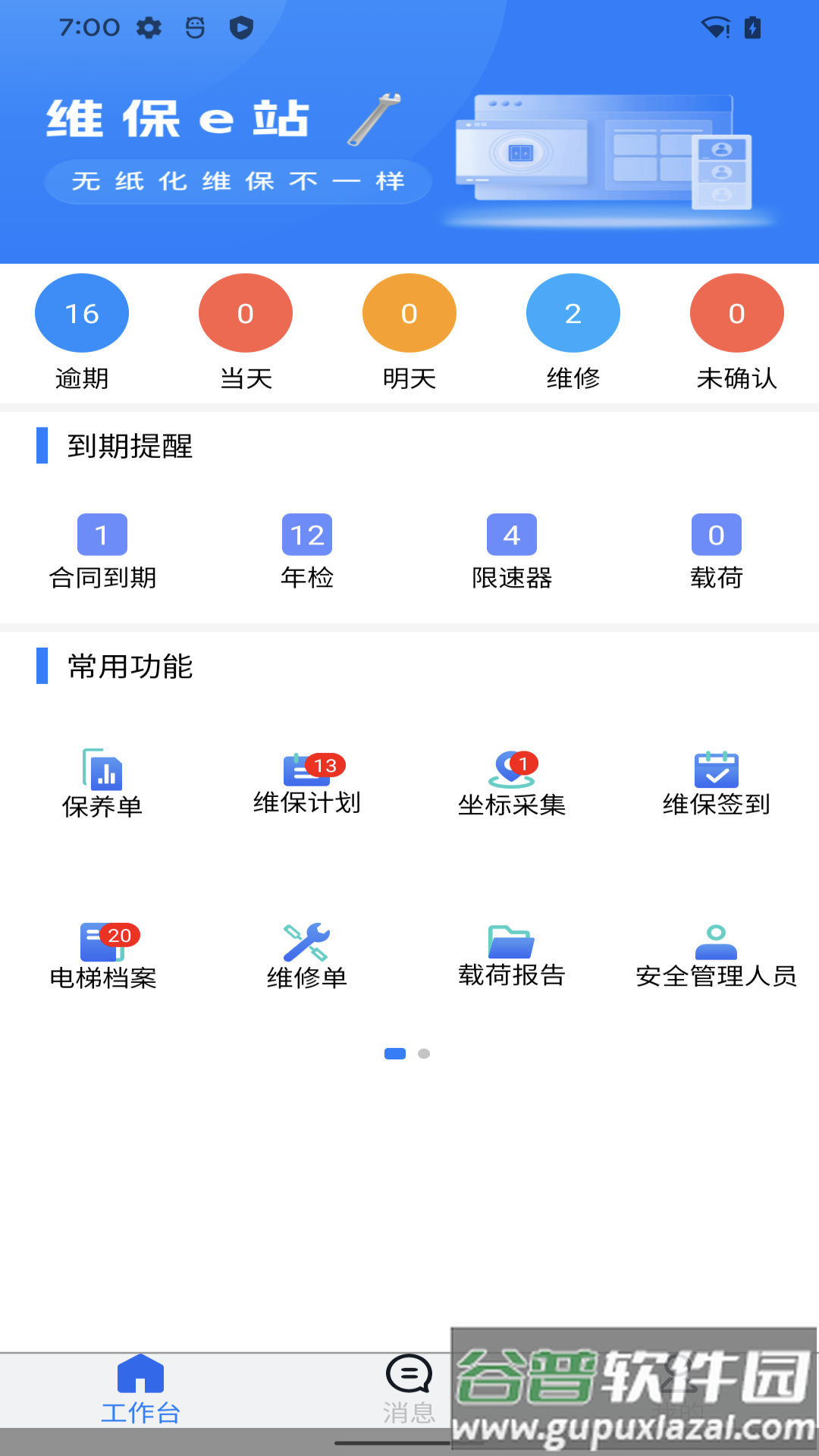 维保e站官方免费下载截图3