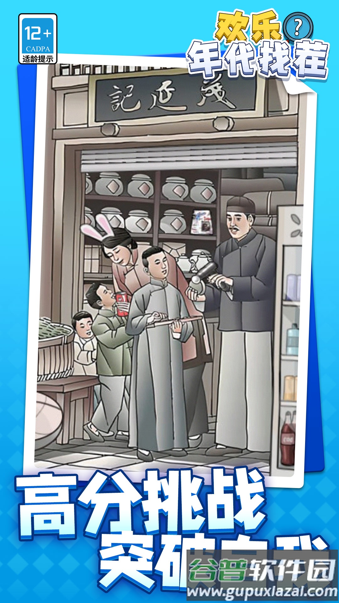 欢乐年代找茬游戏截图4