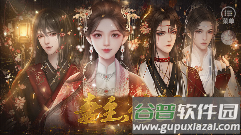 妻主请善良橙光游戏下载(妻主请善良［清软］完结)截图4