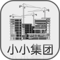 小小集团官方正版下载v1.1.1