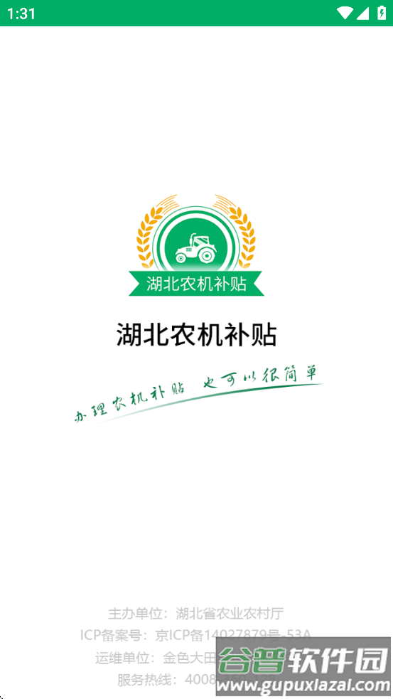 湖北农机补贴APP官方下载截图1
