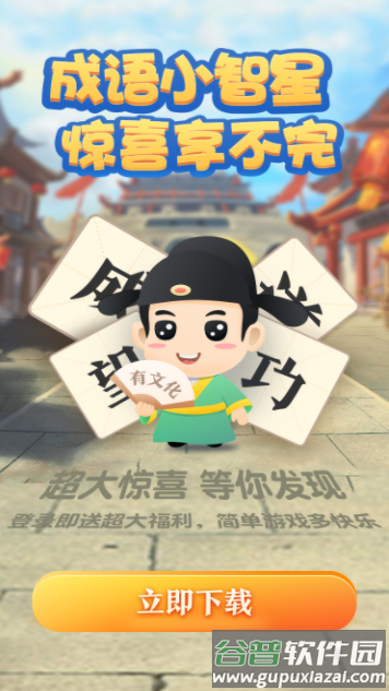 成语小智星游戏截图4