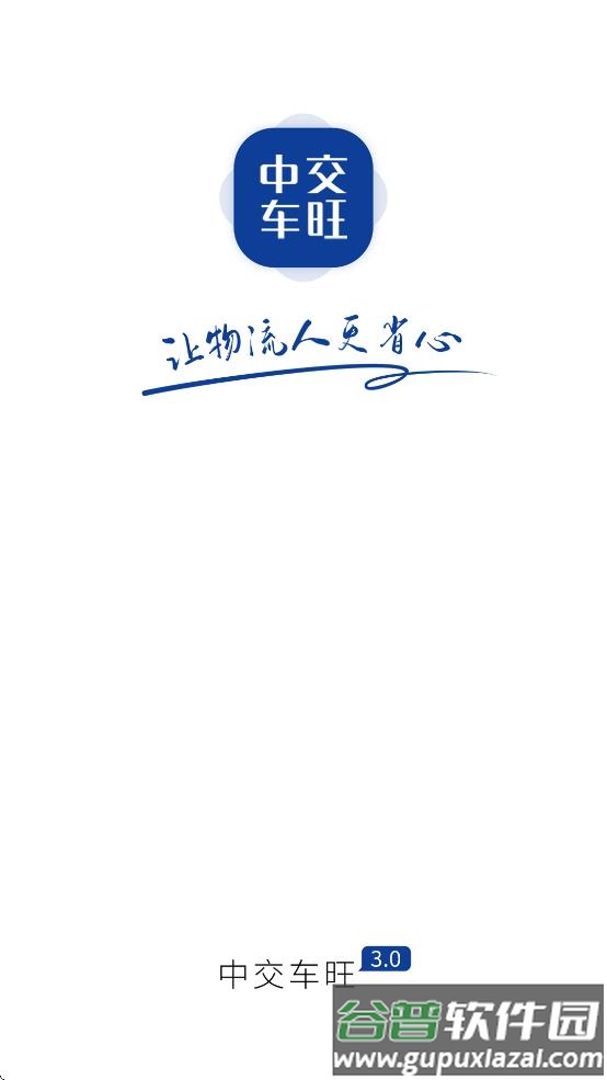 中交车旺司机端下载