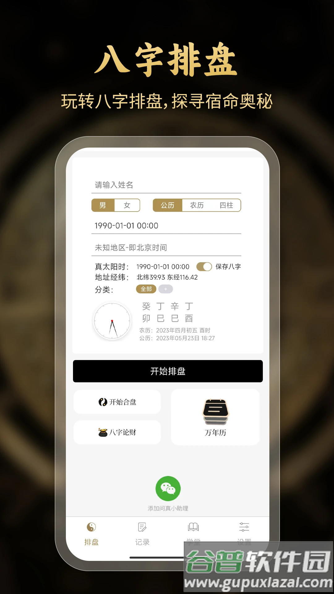 问真八字排盘免费