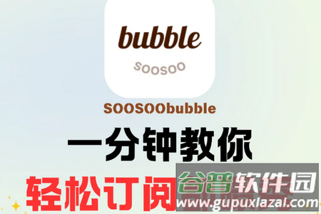 SOOSOO bubble安装包