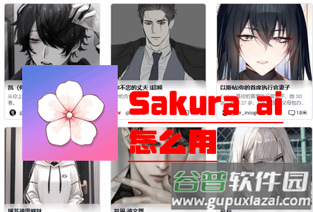 樱花Sakura ai软件
