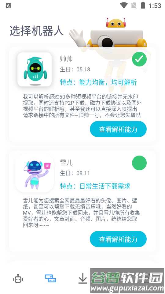 解析机器人会员解锁版截图2