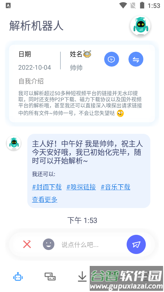 解析机器人会员解锁版截图4