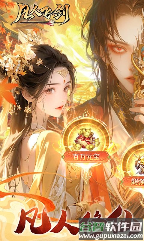 凡人飞剑福利版截图4