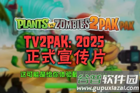 植物大战僵尸2PAK版(PvZ2pak TV)