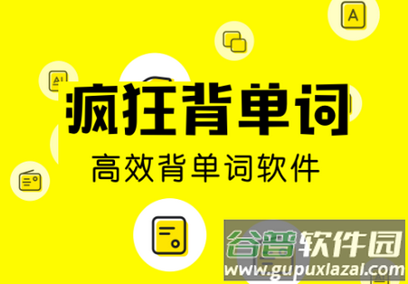 疯狂背单词免费版 疯狂背单词免费版