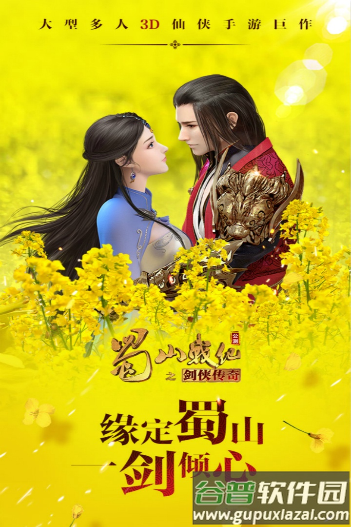 蜀山战纪官服截图1