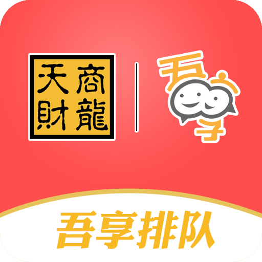 新吾享排队appv1.4.7.1