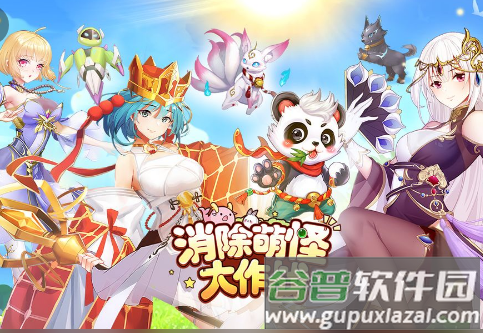 消除萌怪大作战游戏最新版