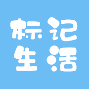 标记生活appv2.13.0