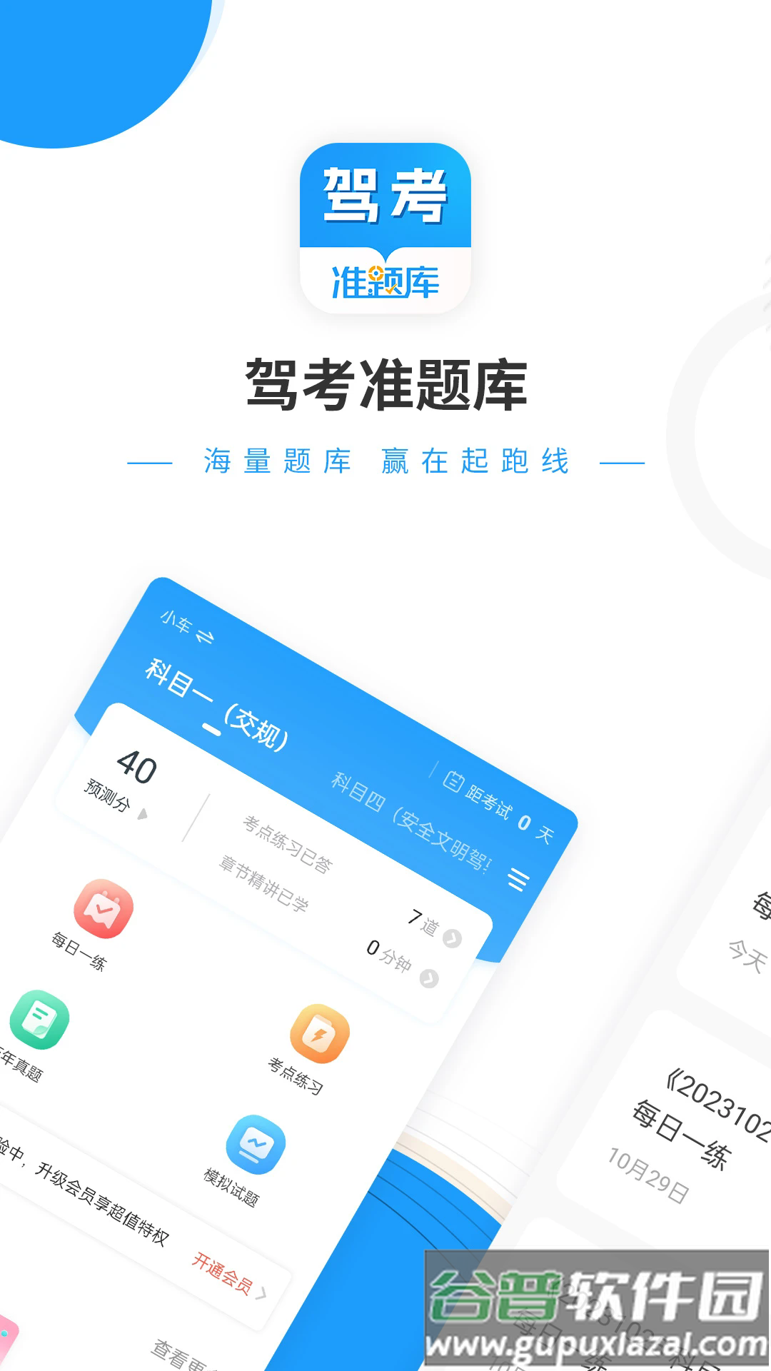 驾考准题库app