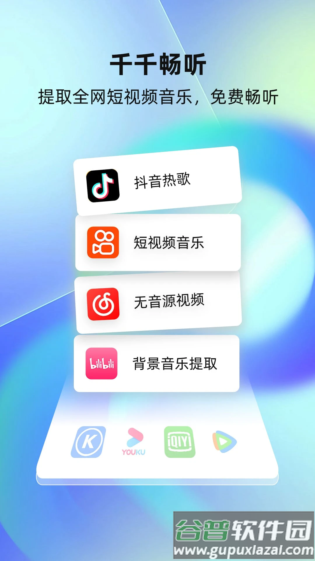 千千畅听app官方版