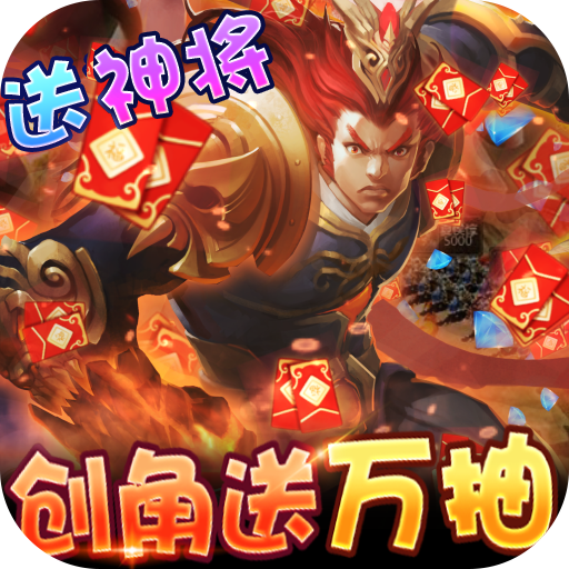 三国大亨手游零氪送万抽版v4.0.0 福利GM版