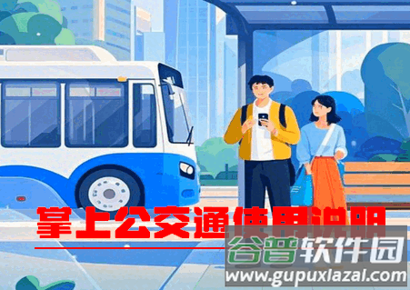 掌上公交通app全国版