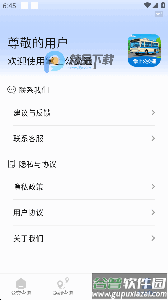掌上公交通app全国版截图1