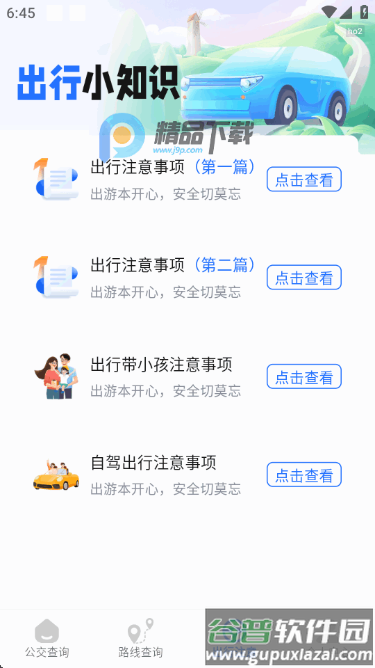 掌上公交通app全国版截图2