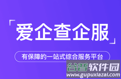 爱企查软件