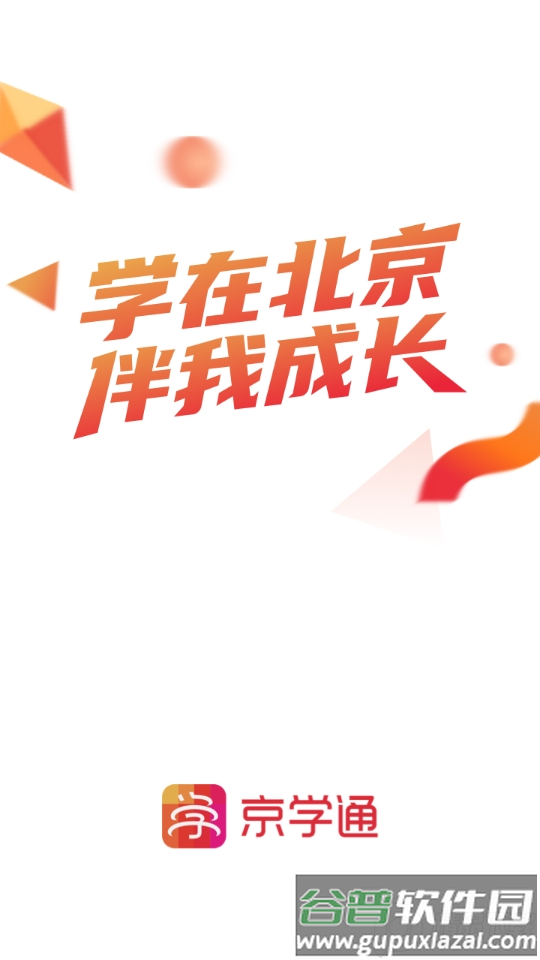 京学通app官方版截图4