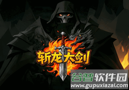 斩龙大剑手游