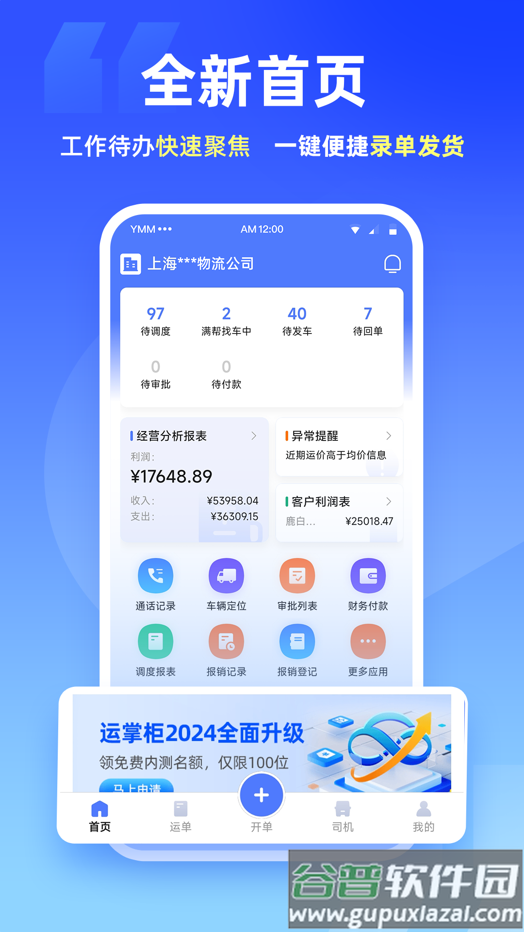 运掌柜TMS app截图5