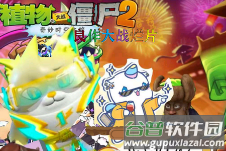 植物大战僵尸良作大战烂片(PvZ TV触控版)