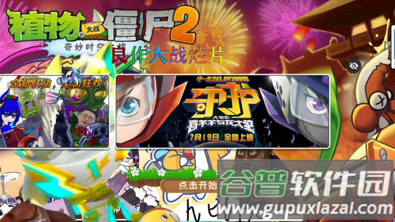 植物大战僵尸良作大战烂片(PvZ TV触控版)