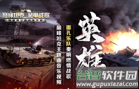 巅峰坦克装甲战歌